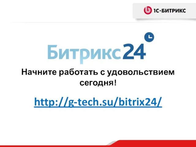 Начните работать с удовольствием сегодня! http://g-tech.su/bitrix24/