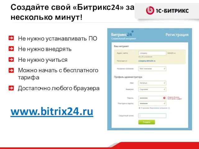 Создайте свой «Битрикс24» за несколько минут! Не нужно устанавливать ПО Не нужно