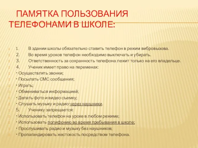 ПАМЯТКА ПОЛЬЗОВАНИЯ ТЕЛЕФОНАМИ В ШКОЛЕ: 1. В здании школы обязательно ставить телефон