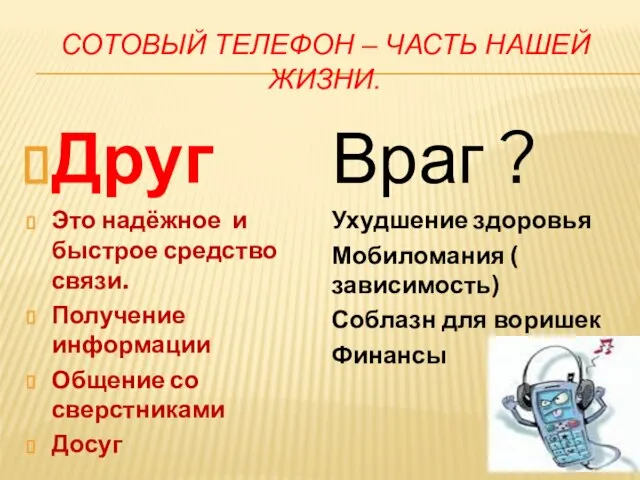 СОТОВЫЙ ТЕЛЕФОН – ЧАСТЬ НАШЕЙ ЖИЗНИ. Друг Это надёжное и быстрое средство