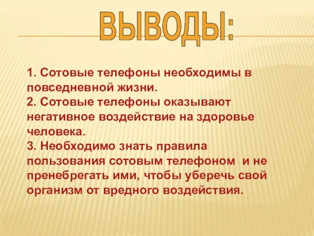 1. Сотовые телефоны необходимы в повседневной жизни. 2. Сотовые телефоны оказывают негативное