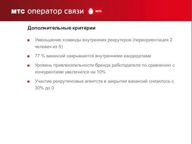 Дополнительные критерии Уменьшение команды внутренних рекрутеров (переориентация 2 человек из 5) 77