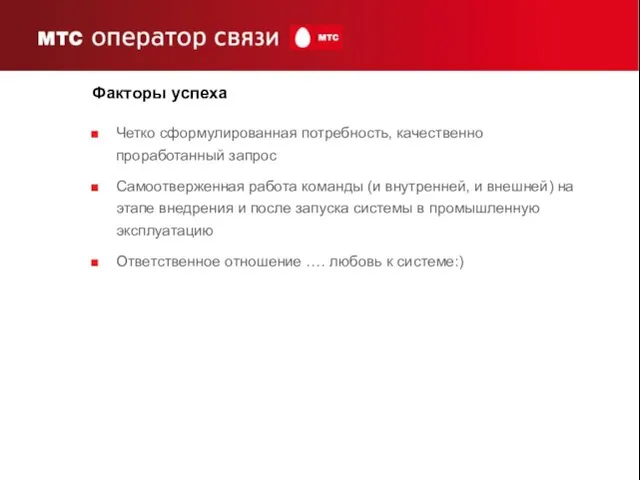 Факторы успеха Четко сформулированная потребность, качественно проработанный запрос Самоотверженная работа команды (и