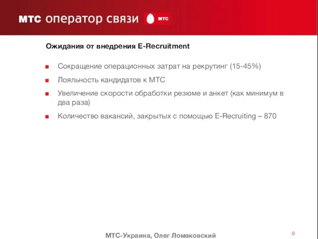 Ожидания от внедрения E-Recruitment Сокращение операционных затрат на рекрутинг (15-45%) Лояльность кандидатов