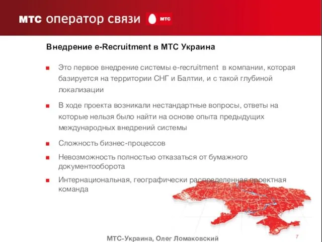 Это первое внедрение системы e-recruitment в компании, которая базируется на территории СНГ