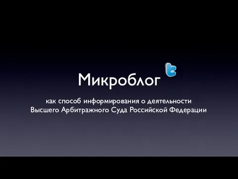 Микроблог как способ информирования о деятельности Высшего Арбитражного Суда Российской Федерации