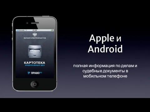 Apple и Android полная информация по делам и судебные документы в мобильном телефоне