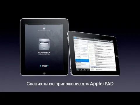 Специальное приложение для Apple iPAD