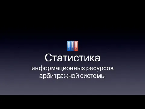 Статистика информационных ресурсов арбитражной системы