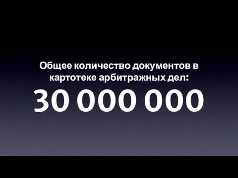 Общее количество документов в картотеке арбитражных дел: 30 000 000