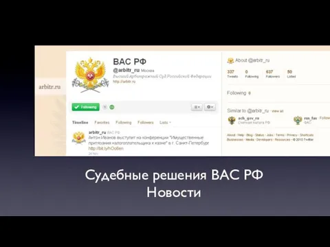 Судебные решения ВАС РФ Новости