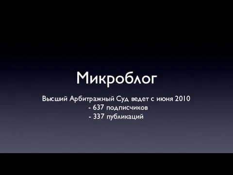 Микроблог Высший Арбитражный Суд ведет с июня 2010 - 637 подписчиков - 337 публикаций