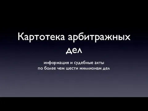 Картотека арбитражных дел информация и судебные акты по более чем шести миллионам дел