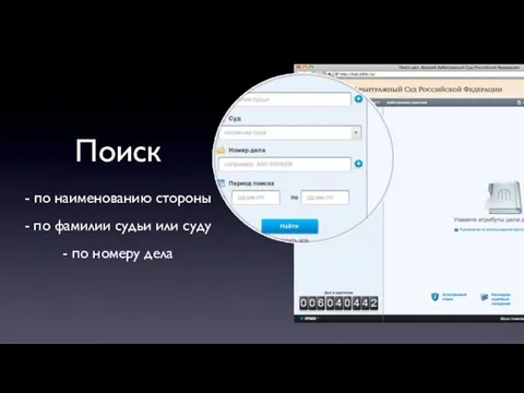 Поиск - по наименованию стороны - по фамилии судьи или суду - по номеру дела
