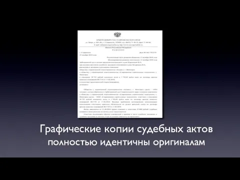 Графические копии судебных актов полностью идентичны оригиналам