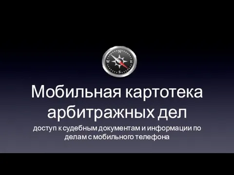 Мобильная картотека арбитражных дел доступ к судебным документам и информации по делам с мобильного телефона