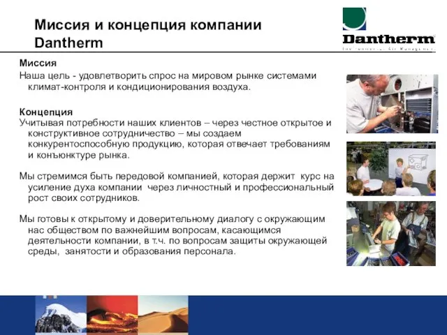 Миссия и концепция компании Dantherm Миссия Наша цель - удовлетворить спрос на