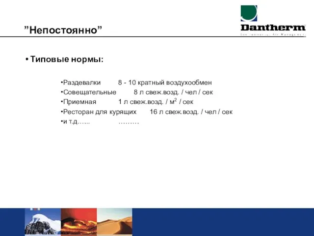 ”Непостоянно” Типовые нормы: Раздевалки 8 - 10 кратный воздухообмен Совещательные 8 л