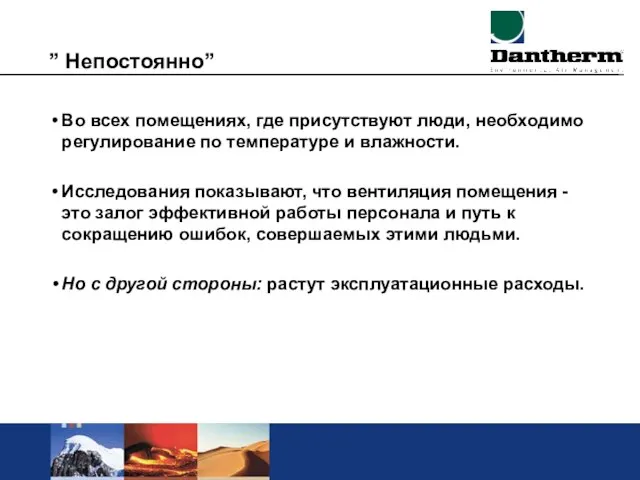 ” Непостоянно” Во всех помещениях, где присутствуют люди, необходимо регулирование по температуре