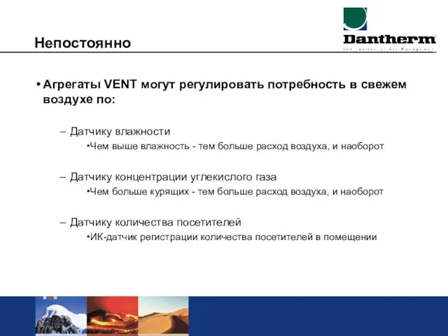 Непостоянно Агрегаты VENT могут регулировать потребность в свежем воздухе по: Датчику влажности