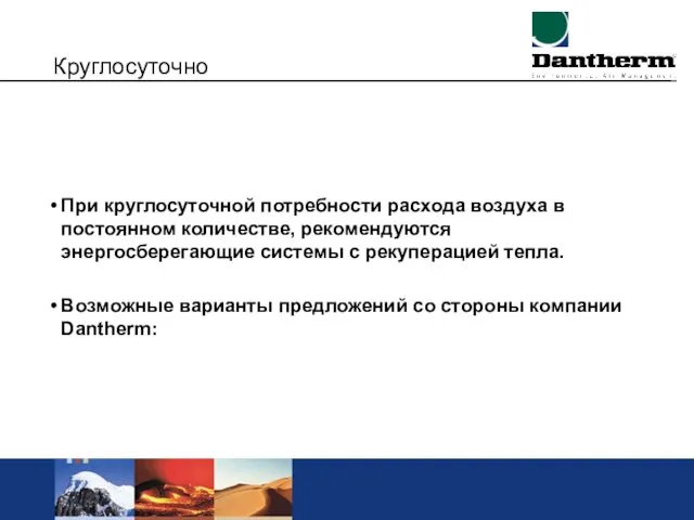 Круглосуточно При круглосуточной потребности расхода воздуха в постоянном количестве, рекомендуются энергосберегающие системы