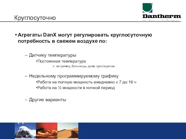 Круглосуточно Агрегаты DanX могут регулировать круглосуточную потребность в свежем воздухе по: Датчику