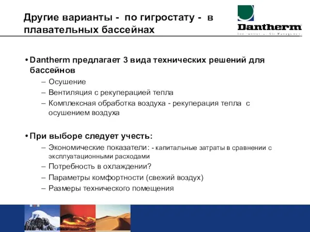 Другие варианты - по гигростату - в плавательных бассейнах Dantherm предлагает 3