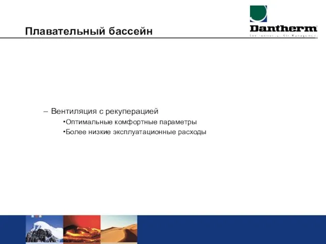 Плавательный бассейн Вентиляция с рекуперацией Оптимальные комфортные параметры Более низкие эксплуатационные расходы