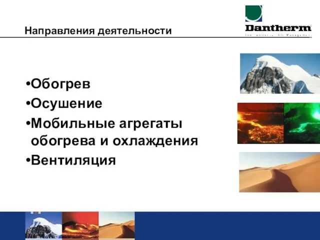 Направления деятельности Обогрев Осушение Мобильные агрегаты обогрева и охлаждения Вентиляция