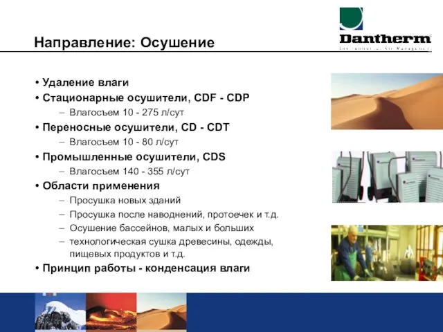 Направление: Осушение Удаление влаги Стационарные осушители, CDF - CDP Влагосъем 10 -