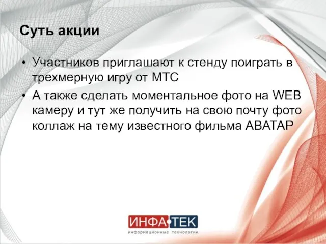 Суть акции Участников приглашают к стенду поиграть в трехмерную игру от МТС