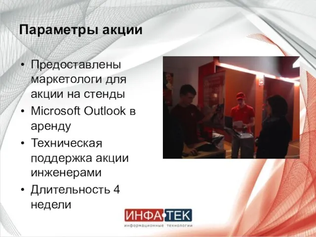 Параметры акции Предоставлены маркетологи для акции на стенды Microsoft Outlook в аренду