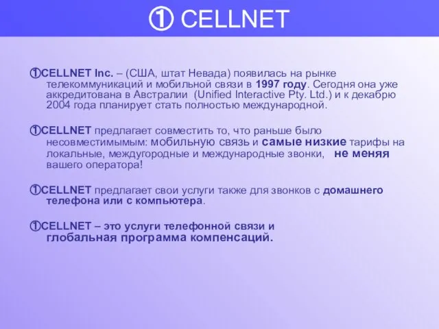 ① CELLNET ①CELLNET Inc. – (США, штат Невада) появилась на рынке телекоммуникаций