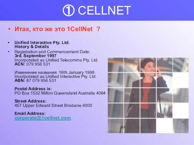 ① CELLNET Итак, кто же это 1CellNet ? Unified Interactive Pty. Ltd.