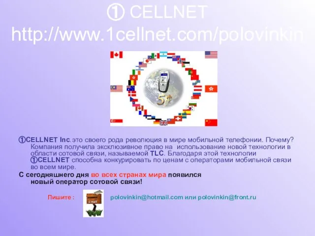 ① CELLNET http://www.1cellnet.com/polovinkin ①CELLNET Inc. это своего рода революция в мире мобильной