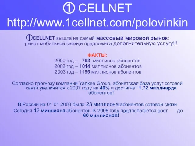 ①CELLNET вышла на самый массовый мировой рынок: рынок мобильной связи,и предложила дополнительную