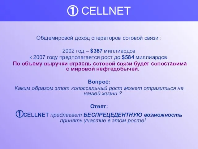 ① CELLNET Общемировой доход операторов сотовой связи : 2002 год – $387