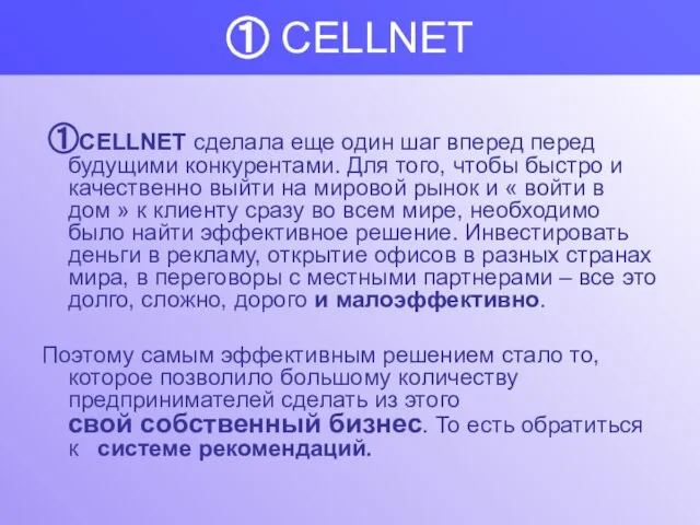 ① CELLNET ①CELLNET сделала еще один шаг вперед перед будущими конкурентами. Для