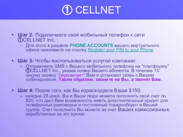 ① CELLNET Шаг 2: Подключаете свой мобильный телефон к сети ①CELLNET Inc.