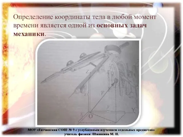 Определение координаты тела в любой момент времени является одной из основных задач механики.