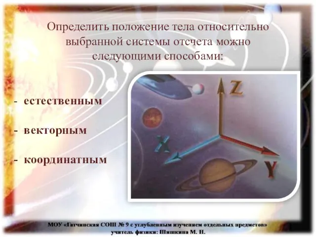 Определить положение тела относительно выбранной системы отсчета можно следующими способами: естественным векторным координатным