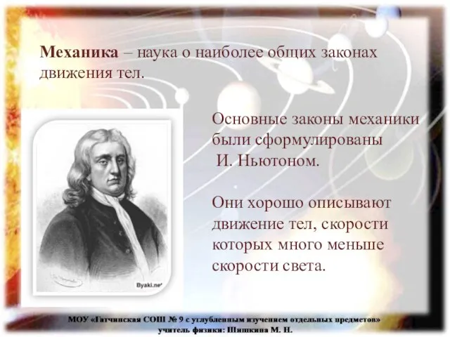 Механика – наука о наиболее общих законах движения тел. Основные законы механики