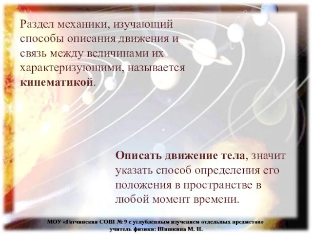 Раздел механики, изучающий способы описания движения и связь между величинами их характеризующими,