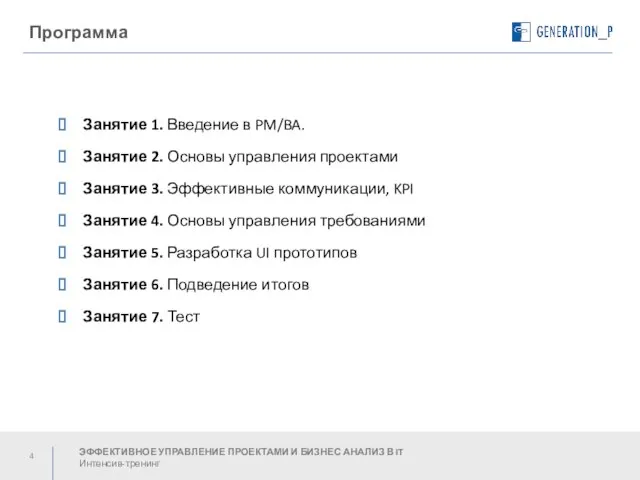 Presentation Goal and Disclaimer Программа Занятие 1. Введение в PM/BA. Занятие 2.