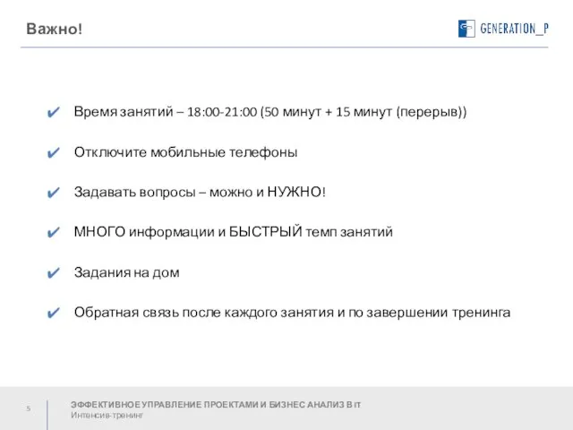 Важно! Время занятий – 18:00-21:00 (50 минут + 15 минут (перерыв)) Отключите