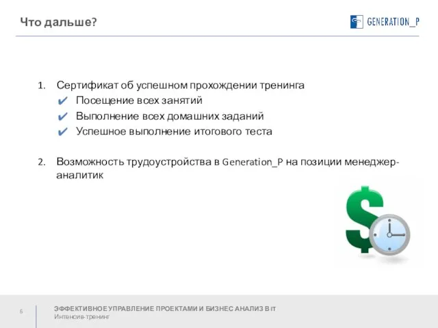 Что дальше? Сертификат об успешном прохождении тренинга Посещение всех занятий Выполнение всех