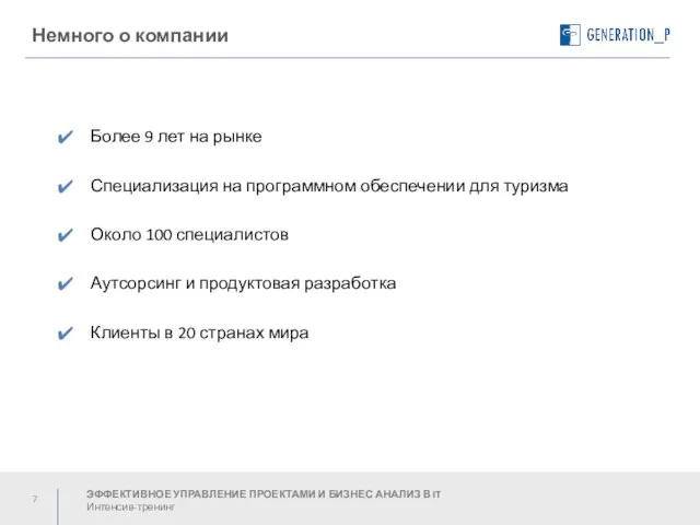 Немного о компании Более 9 лет на рынке Специализация на программном обеспечении