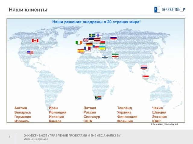 Наши клиенты © Generation_P Consulting Ltd. ЭФФЕКТИВНОЕ УПРАВЛЕНИЕ ПРОЕКТАМИ И БИЗНЕС АНАЛИЗ В IT Интенсив-тренинг