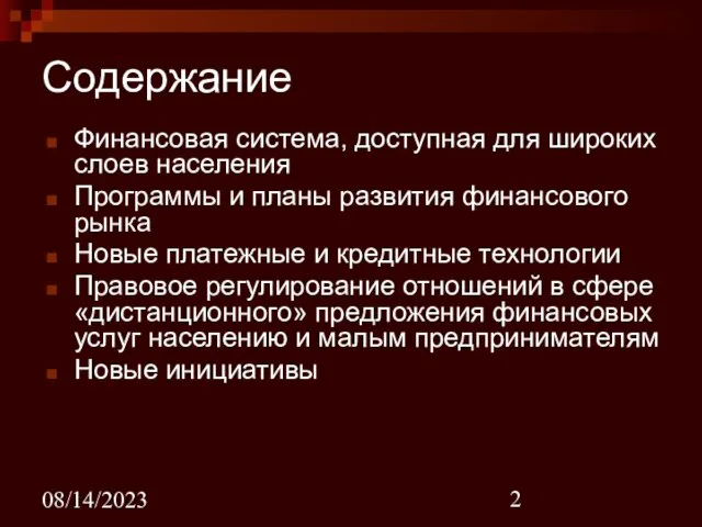 08/14/2023 Содержание Финансовая система, доступная для широких слоев населения Программы и планы