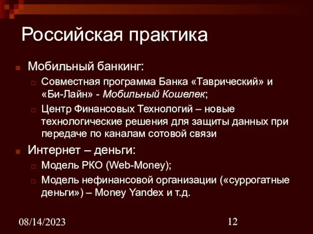 08/14/2023 Российская практика Мобильный банкинг: Совместная программа Банка «Таврический» и «Би-Лайн» -